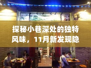 探秘小巷深处的独特风味，11月新发现隐藏版特色小店在线最新地址揭秘