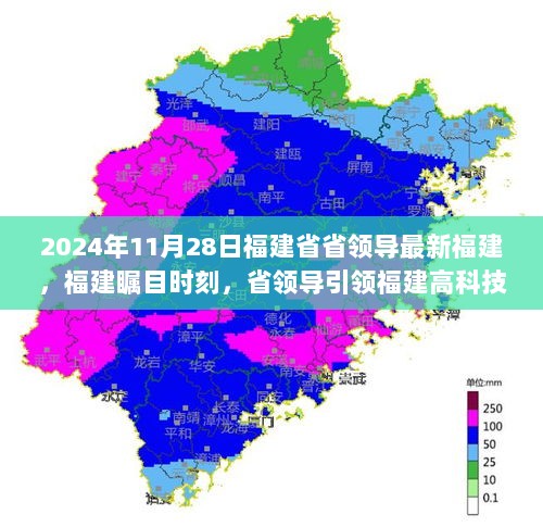 福建省领导引领高科技产品革新之旅，瞩目福建时刻