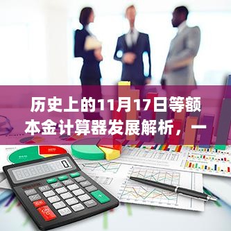 历史上的11月17日等额本金计算器发展解析，一种观点的视角