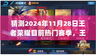 2024年王者荣耀热门赛季预测指南，如何提前备战新赛季？