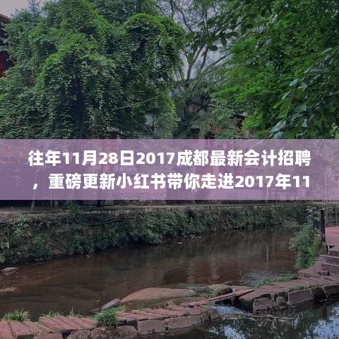 小红书带你走进成都最新会计招聘现场，揭秘会计招聘盛况