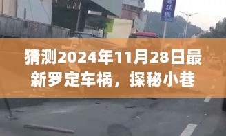 罗定车祸背后的故事，隐藏版特色小店与神秘猜测的最新消息（2024年罗定车祸最新进展）