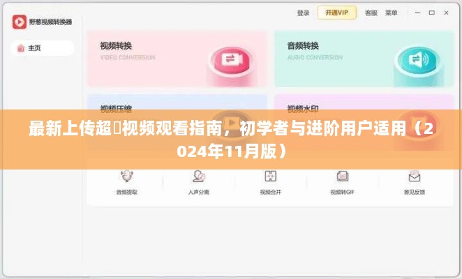 最新上传超硑视频观看指南，初学者与进阶用户适用（2024年11月版）