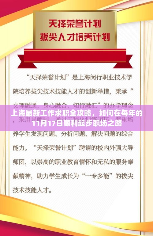 上海最新工作求职全攻略，如何在每年的11月17日顺利起步职场之路