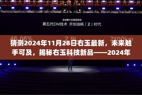 揭秘未来智能生活全景体验器，右玉科技新品展望2024年智能生活趋势预测（右玉未来触手可及）