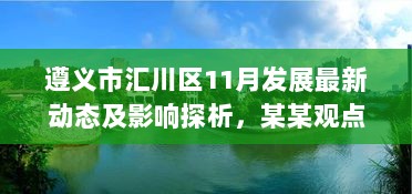 遵义市汇川区11月发展最新动态及影响探析，某某观点视角