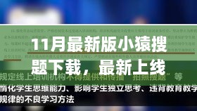 11月最新版小猿搜题下载攻略及功能详解