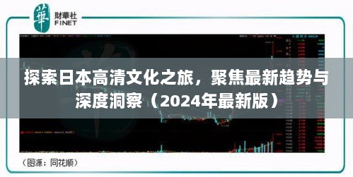 探索日本高清文化之旅，聚焦最新趋势与深度洞察（2024年最新版）