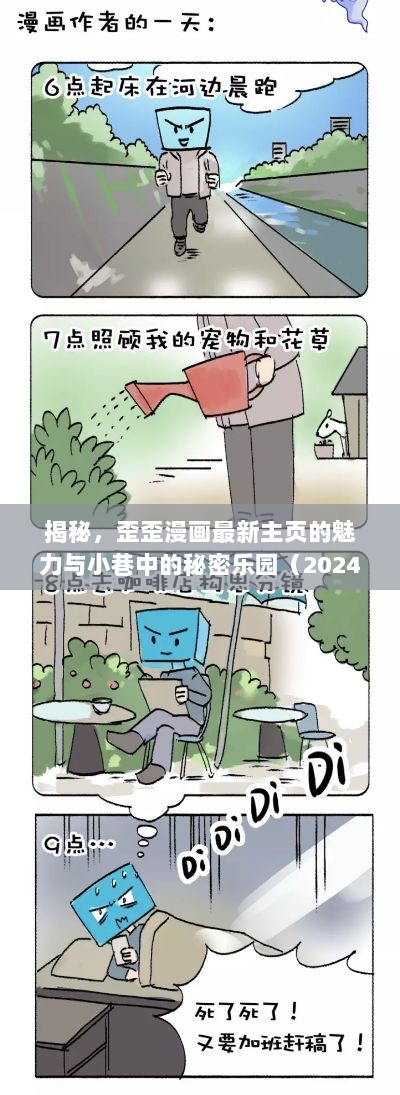 揭秘，歪歪漫画最新主页的魅力与小巷中的秘密乐园（2024年11月17日更新）