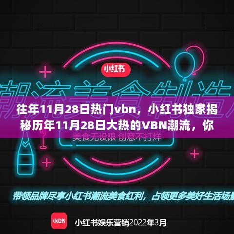 小红书独家揭秘，历年11月28日VBN潮流大热，你错过了哪些精彩时刻？