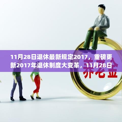 重磅更新！2017年退休制度大变革，11月28日起，退休生活将迎来重大改变