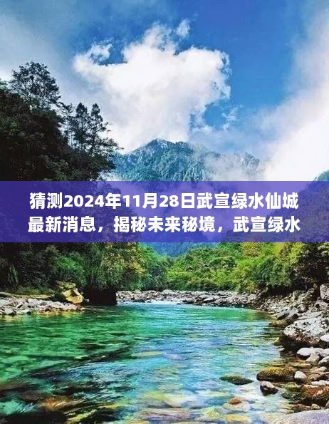 揭秘武宣绿水仙城未来秘境，启程探寻未知的宁静天堂，最新消息揭晓（2024年11月28日）