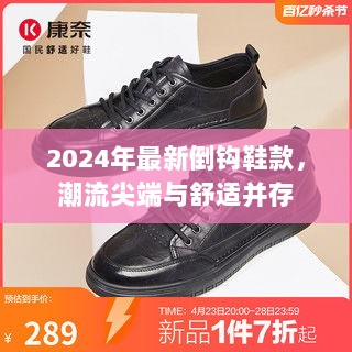 2024年最新倒钩鞋款，潮流尖端与舒适并存