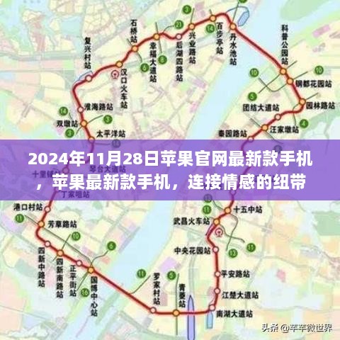 苹果新款手机发布，连接情感的纽带，2024年11月28日官网独家呈现