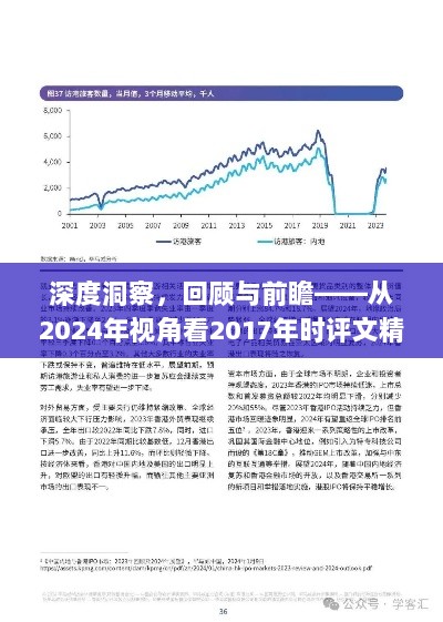 深度洞察，回顾与前瞻——从2024年视角看2017年时评文精选