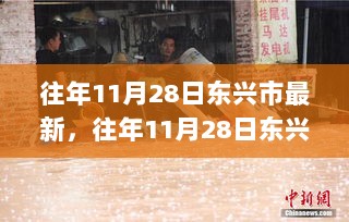 往年11月28日东兴市最新发展动态概览，城市进步与未来展望