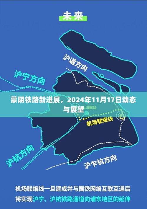 蒙阴铁路新进展，2024年11月17日动态与展望