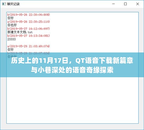 历史上的11月17日，QT语音下载新篇章与小巷深处的语音奇缘探索