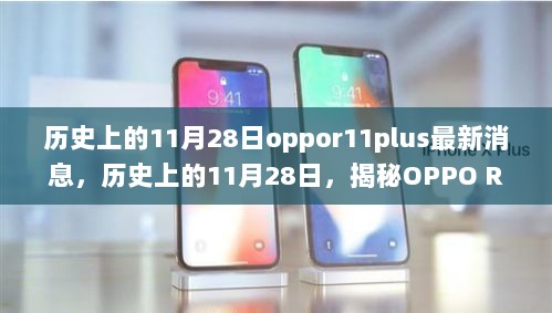 揭秘历史上的11月28日OPPO R11 Plus最新消息与成长轨迹解析