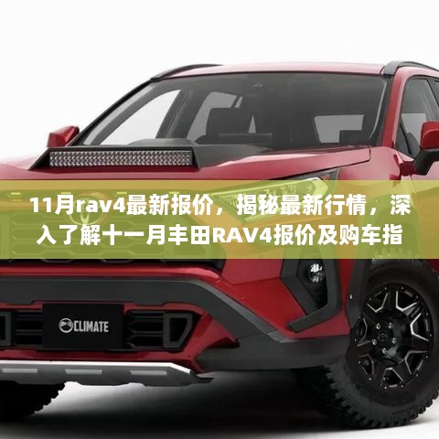 揭秘十一月丰田RAV4最新报价行情与购车指南