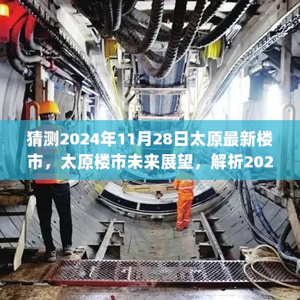 揭秘太原楼市未来走向，深度解析2024年11月28日太原最新楼市趋势与预测