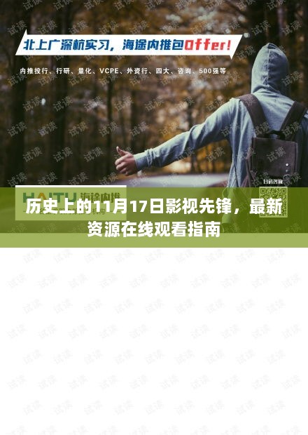 历史上的11月17日影视先锋，最新资源在线观看指南