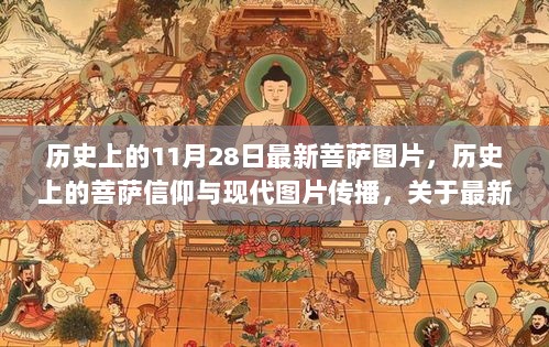 最新菩萨图片探讨，历史信仰与现代传播的时光印记