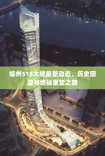 福州518大楼最新动态，历史回望与地标重塑之路