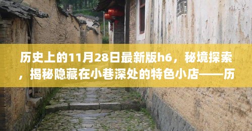 神秘历史之旅，揭秘H6秘境与小巷深处的特色小店——历史篇之邂逅神秘11月28日