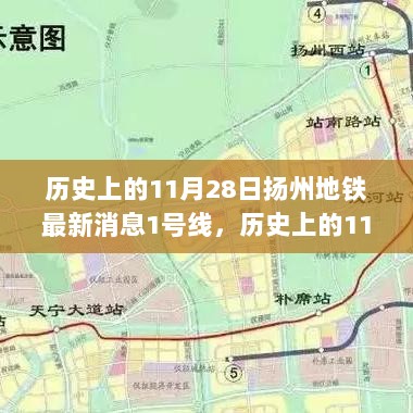 历史上的11月28日扬州地铁1号线进展与探寻自然美景之旅的宁静之乐