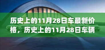 历史上的11月28日车辆最新价格概览，查询与购车指南