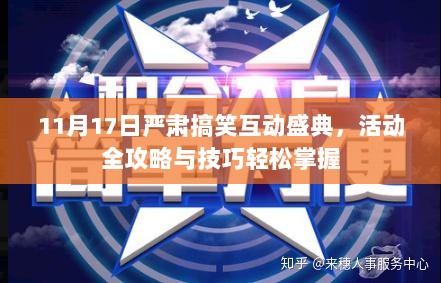 11月17日严肃搞笑互动盛典，活动全攻略与技巧轻松掌握