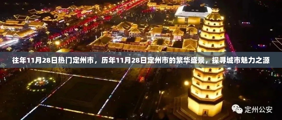 历年11月28日定州市繁华盛景，探寻城市魅力日，简洁明了地概括了文章的核心内容，突出了定州市在历年11月28日的繁华景象，并强调了探寻城市魅力的主题。