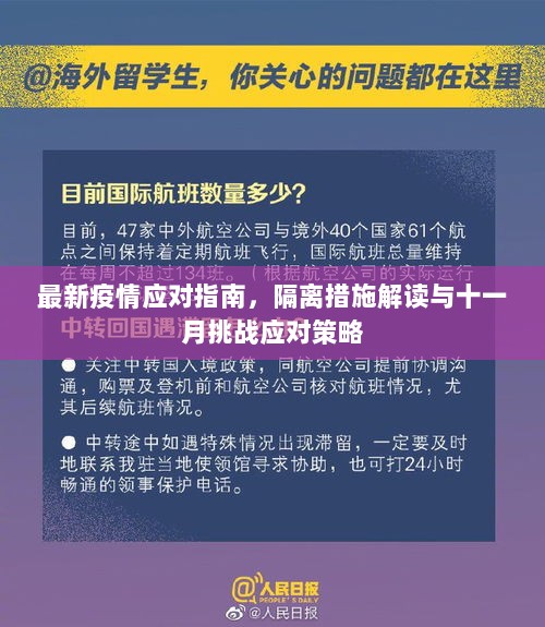 最新疫情应对指南，隔离措施解读与十一月挑战应对策略