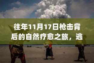 往年11月17日枪击背后的自然疗愈之旅，逃离尘嚣，寻找内心宁静