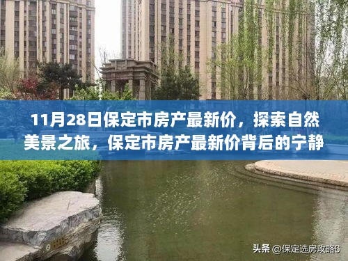 保定市房产最新价背后的宁静价值，探索自然美景之旅启程寻找平和之地