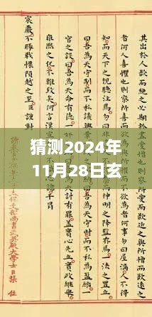 玄笺新作猜想，展望2024年11月28日的神秘小说