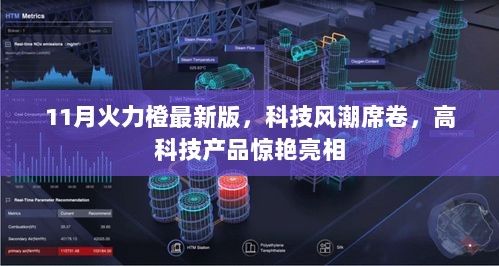 11月火力橙最新版，科技风潮席卷，高科技产品惊艳亮相