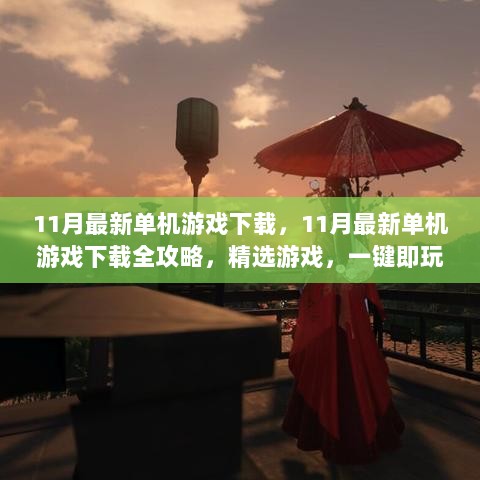 11月最新单机游戏下载全攻略，精选游戏，一键畅玩