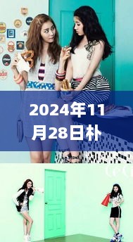 2024年11月28日朴正允风采深度解析与精彩采集