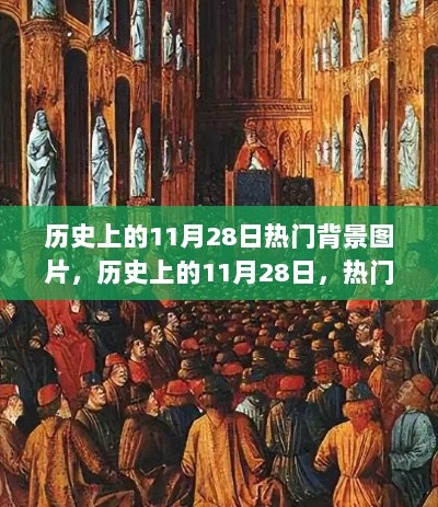 历史上的11月28日背景图片背后的故事与争议揭秘