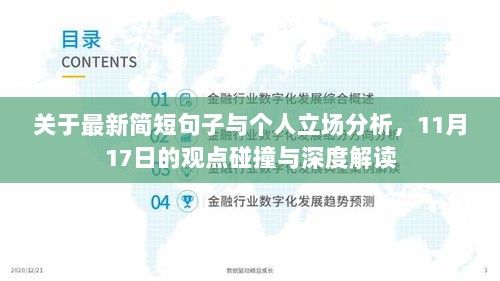 关于最新简短句子与个人立场分析，11月17日的观点碰撞与深度解读