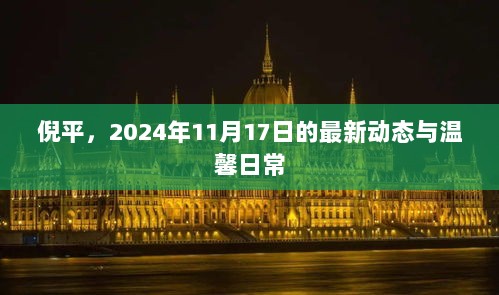 倪平，2024年11月17日的最新动态与温馨日常