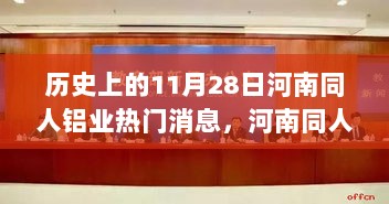 河南同人铝业的历史重要时刻，热门消息、深度解析与用户体验分享