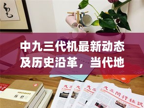 中九三代机最新动态及历史沿革，当代地位与影响分析