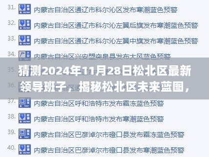 松北区未来蓝图揭秘，预测2024年领导新动向及未来规划展望