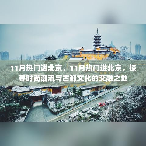 探寻时尚潮流与古都文化的交融之地，北京十一月热门旅游指南