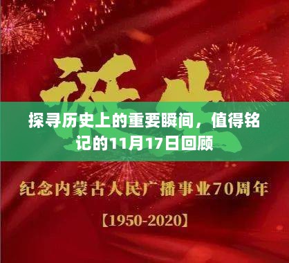 探寻历史上的重要瞬间，值得铭记的11月17日回顾