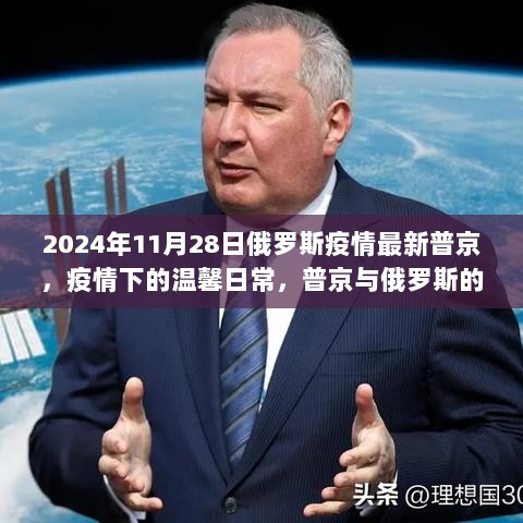 普京与俄罗斯的冬日故事，疫情下的温馨日常（2024年11月28日最新疫情消息）