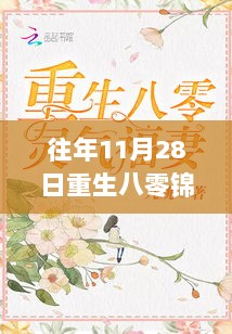 八零年代重生军婚锦绣，最新章节揭秘